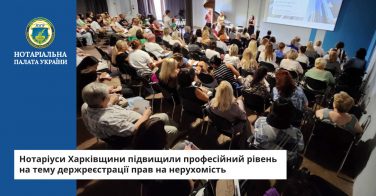 Нотаріуси Харківщини підвищили професійний рівень на тему держреєстрації прав на нерухомість