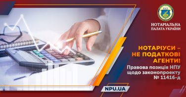 Нотаріуси – не податкові агенти! Правова позиція НПУ щодо законопроекту № 11416-д