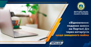 єВідновлення: подання заявок на Порталі Дія через нотаріусів щодо знищеного майна