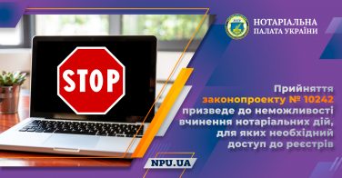 Прийняття законопроекту № 10242 призведе до неможливості вчинення нотаріальних дій, для яких необхідний доступ до реєстрів