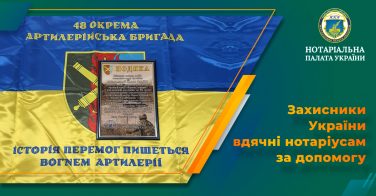 Захисники України вдячні нотаріусам за допомогу