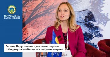 Галина Парусова виступила експертом II Форуму з сімейного та спадкового права