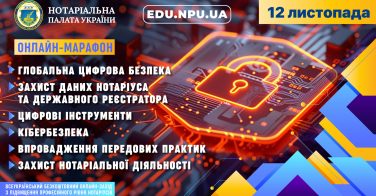 Кібербезпека: онлайн-марафон для нотаріусів 12 листопада