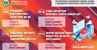 Підвищення професійного рівня нотаріусів на edu.npu.uа