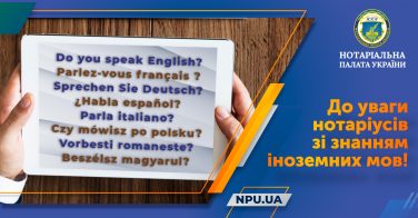 До уваги нотаріусів зі знанням іноземних мов!