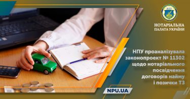 НПУ проаналізувала законопроект № 11302 щодо нотаріального посвідчення договорів найму і позички ТЗ