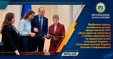 Відбулася перша, ознайомча зустріч представників НПУ з Віце-прем’єр-міністром з питань європейської та євроатлантичної інтеграції України – Міністром юстиції України Ольгою Стефанішиною