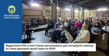 Відділення НПУ в місті Києві організувало для нотаріусів семінар на тему держреєстрації прав на МОН