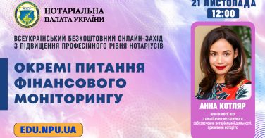 Окремі питання фінмоніторингу: підвищення професійного рівня нотаріусів 21 листопада