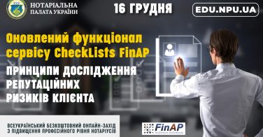 Оновлений функціонал сервісу CheckLists FinAP: онлайн-захід