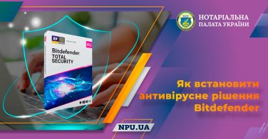 Як встановити антивірусне рішення Bitdefender