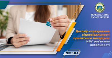 Договір страхування відповідальності приватного нотаріуса: НБУ роз’яснив особливості