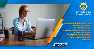 Інформаційний лист НПУ «Щодо вчинення нотаріальних дій в умовах збою/кібератаки в роботі єдиних та державних реєстрів Міністерства юстиції України»