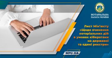 Лист Мін’юсту «Щодо вчинення нотаріальних дій в умовах кібератаки на державні та єдині реєстри»