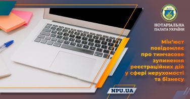 Мін’юст повідомляє про тимчасове зупинення реєстраційних дій у сфері нерухомості та бізнесу