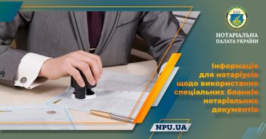 Інформація для нотаріусів щодо використання спеціальних бланків нотаріальних документів