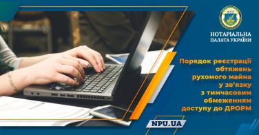 Затверджено порядок реєстрації обтяжень рухомого майна у зв’язку з тимчасовим обмеженням доступу до ДРОРМ