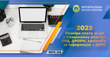 2025: розміри плати за дії у Спадковому реєстрі, ЄРД, ДРОРМ, адмінзбір за інформацію з ДРРП