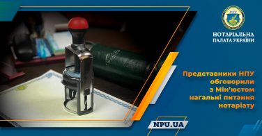 Представники НПУ обговорили з Мін’юстом нагальні питання нотаріату