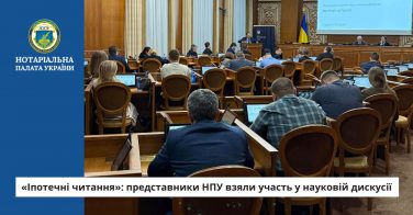 «Іпотечні читання»: представники НПУ взяли участь у науковій дискусії