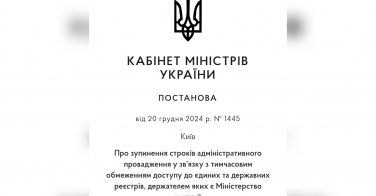 Уряд прийняв постанову про зупинення строків адміністративного провадження через обмежений доступ до реєстрів