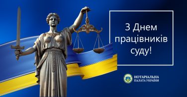 З Днем працівників суду!