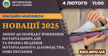 Новації 2025: онлайн-марафон для нотаріусів