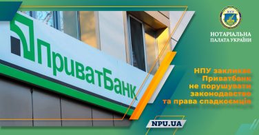 НПУ закликає Приватбанк не порушувати законодавство та права спадкоємців