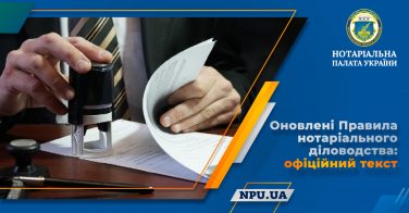 Оновлені Правила нотаріального діловодства: офіційний текст