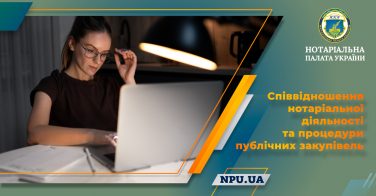 Співвідношення нотаріальної діяльності та процедури публічних закупівель: правовий висновок НПУ