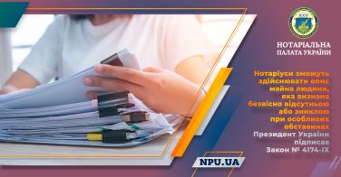 Нотаріуси зможуть здійснювати опис майна людини, яка визнана безвісно відсутньою або зниклою при особливих обставинах: підписано Закон