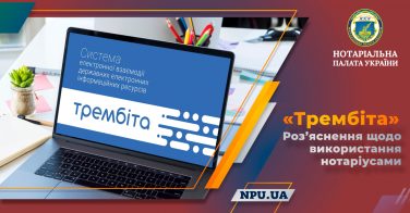 «Трембіта»: роз’яснення щодо використання нотаріусами