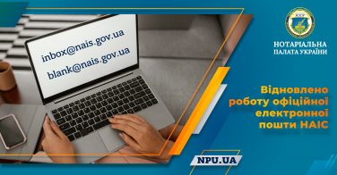 Відновлено роботу офіційної електронної пошти НАІС