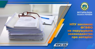 НПУ закликає ФГВФО не порушувати законодавство про нотаріат