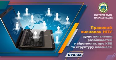 Правовий висновок НПУ щодо виявлення розбіжностей у відомостях про КБВ та структуру власності