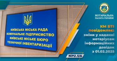 КМ БТІ повідомляє: зміни у наданні нотаріусам інформаційних довідок з 01.02.2025