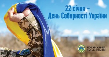 З Днем Соборності України!