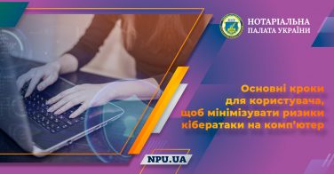 Основні кроки для користувача, щоб мінімізувати ризики кібератаки на комп’ютер