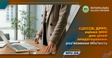 ЄДЕССБ, ДРРП, оцінка МОН для цілей оподаткування: роз’яснення Мін’юсту