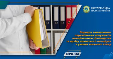 Порядок тимчасового переміщення документів нотаріального діловодства та архіву приватного нотаріуса в умовах воєнного стану