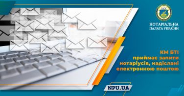 КМ БТІ приймає запити нотаріусів, надіслані електронною поштою