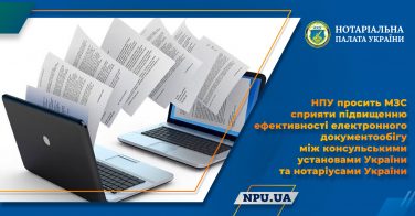 НПУ просить МЗС сприяти підвищенню ефективності електронного документообігу між консульськими установами України та нотаріусами України