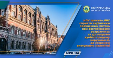 НПУ просить НБУ сприяти вирішенню проблемних питань при безготівкових розрахунках за договорами купівлі-продажу нерухомості, де стороною виступають малолітні