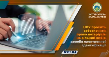 НПУ просить забезпечити право нотаріусів на вільний вибір засобів електронної ідентифікації