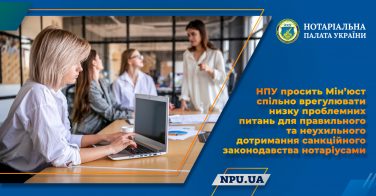 НПУ просить Мін’юст спільно врегулювати низку проблемних питань для правильного та неухильного дотримання санкційного законодавства нотаріусами