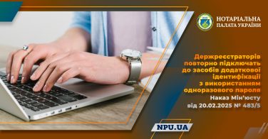 Держреєстраторів повторно підключать до засобів додаткової ідентифікації з використанням одноразового пароля