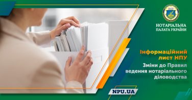 Інформаційний лист НПУ: зміни до Правил ведення нотаріального діловодства