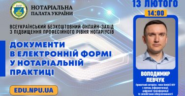 Підвищення професійного рівня: «Документи в електронній формі у нотаріальній практиці»