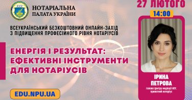 Підвищення професійного рівня: «Енергія і результат: ефективні інструменти для нотаріусів»