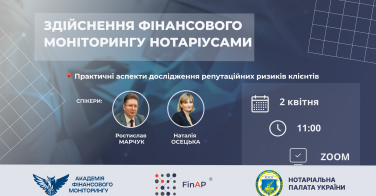 Здійснення фінансового моніторингу нотаріусами 02.04.2025